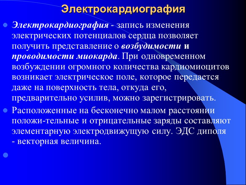 Электрокардиография Электрокардиография - запись изменения электрических потенциалов сердца позволяет получить представление о возбудимости и